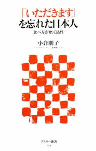 Ceremonial Functions, Manners - 【中古】「いただきます」を忘れた日本人 / 小倉朋子 (新書)