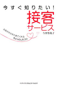 Sales, Business - 【中古】今すぐ知りたい！接客サービス / 今井登茂子 (単行本)