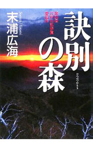 &nbsp;&nbsp;&nbsp; 訣別の森 単行本 の詳細 出版社: 講談社 レーベル: 作者: 末浦広海 カナ: ケツベツノモリ / スエウラヒロミ サイズ: 単行本 ISBN: 9784062149075 発売日: 2008/08/01 関連商品リンク : 末浦広海 講談社