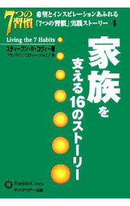 【中古】家族を支える16のストーリー / スティーブン・R・コヴィー (単行本)