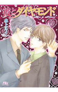 【中古】彼とダイヤモンド / 水上ルイ ボーイズラブ小説