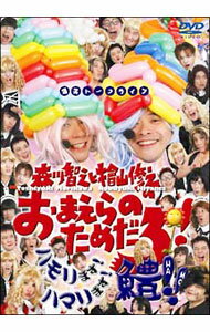 【中古】森川智之と檜山修之のおまえらのためだろ！ハモリます！ハマります！鱧！！ / お笑い・バラエティー
