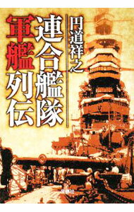 【中古】連合艦隊軍艦列伝 / 円道祥之 (文庫)