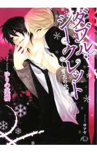 Tokuma Am Chara Library - 【中古】ダブル・シークレット−雪花の欲望− / ゆりの菜櫻 ボーイズラブ小説 (文庫)