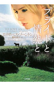 【中古】プライドと情熱と / エリザベス・ソーントン