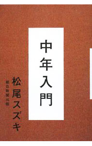Entertainment - 【中古】中年入門 / 松尾スズキ
