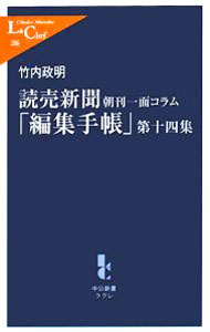 【中古】読売新聞朝刊一面コラム「編集手帳」　第14集 / 竹内政明 (新書)