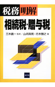 【中古】税務／明解相続税・贈与税 / 山名隆男 (単行本)