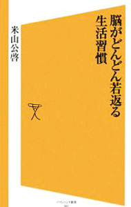 樂天商城 - 【中古】脳がどんどん若返る生活習慣 / 米山公啓