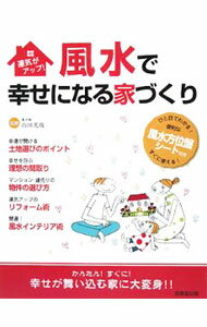 【中古】風水で幸せになる家づくり / 山田光復 (単行本)