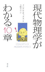 【中古】現代物理学がわかる10章 / SachsMendel