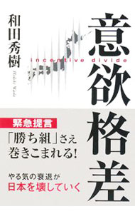 Rakuten - 【中古】意欲格差 / 和田秀樹 (単行本)