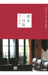 【中古】週末一日旅　鎌倉・湘南編 / マーブルトロン (単行本)