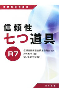 【中古】信頼性七つ道具R7 / 鈴木和幸 (単行本)