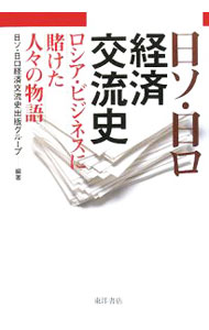 【中古】日ソ・日ロ経済交流史 / 日ソ・日ロ経済交流史出版グループ