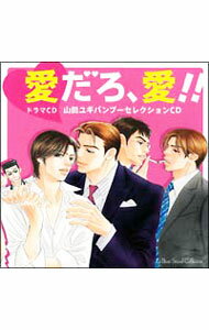 &nbsp;&nbsp;&nbsp; 愛だろ、愛！！−山田ユギバンブーセレクションCD− の詳細 発売元: マリン・エンタテインメント アーティスト名: ボーイズラブ カナ: アイダロアイヤマダユギバンブーセレクションシーディー / ボーイズラブ / BL ディスク枚数: 2枚 品番: MMCC3120 発売日: 2008/10/22 曲名Disc-11.　やらしい昼下がり2.　さすらい3.　誰がおまえを好きだと言った4.　我が家は楽し 関連商品リンク : ボーイズラブ マリン・エンタテインメント