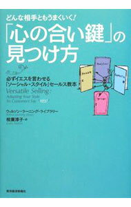 【中古】どんな相手ともうまくいく！「心の合い鍵」の見つけ方 / ウィルソン・ラーニング