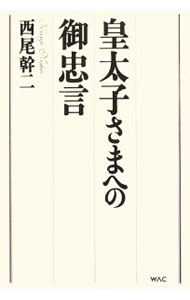 【中古】皇太子さまへの御忠言 / 西尾幹二
