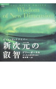 【中古】新次元の叡智 / BonnellGary (単行本)