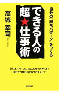 【中古】できる人の超★仕事術 / 高城幸司 (単行本)