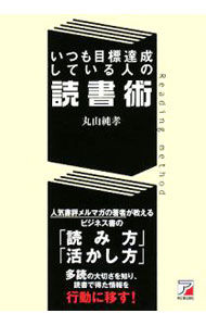 【中古】いつも目標達成している人の読書術 / 丸山純孝 (単行本)