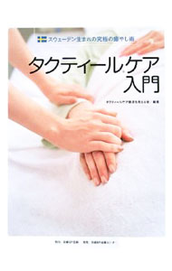 【中古】タクティールケア入門 / タクティールケア普及を考える会