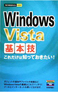【中古】Windows　Vista基本技 / 技術評論社 (単行本)