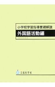 【中古】小学校学習指導要領解説　外国語活動編 / 文部科学省 (単行本)