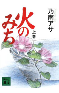 【中古】火のみち 上/ 乃南アサ (文庫)