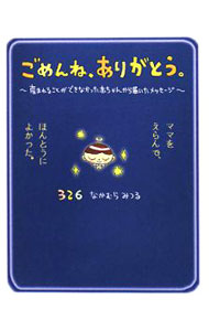 【中古】ごめんね、ありがとう。 / ナカムラミツル (新書)
