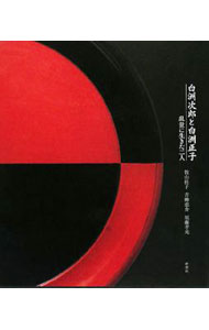 Other - 【中古】白洲次郎と白洲正子 / 牧山桂子