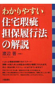【中古】わかりやすい住宅瑕疵担保履行法の解説 / 渡辺晋 (単行本)