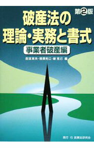 &nbsp;&nbsp;&nbsp; 破産法の理論・実務と書式　事業者破産編 単行本 の詳細 出版社: 民事法研究会 レーベル: 作者: 四宮章夫 カナ: ハサンホウノリロンジツムトショシキジギョウシャハサンヘン / シノミヤアキオ サイズ: 単行本 ISBN: 9784896284836 発売日: 2008/09/01 関連商品リンク : 四宮章夫 民事法研究会