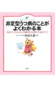 【中古】非定型うつ病のことがよくわかる本 / 貝谷久宣 (単行本)