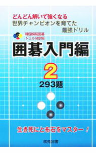 【中古】韓国棋院囲碁　ドリル決定版　囲碁入門編　293題 2/ 大島正雄【編】