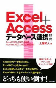 Excel＋Accessデータベース連携辞典 / 土屋和人 (単行本)