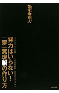 【中古】努力はいらない！「夢」実現脳の作り方 / 苫米地英人 (単行本)