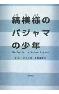 【中古】縞模様のパジャマの少年 / BoyneJohn