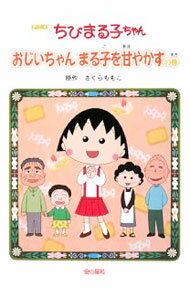 【中古】ちびまる子ちゃん-おじいちゃんまる子を甘やかすの巻- 【アニメ版】 / さくらももこ