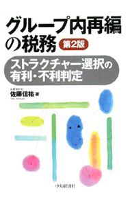【中古】グループ内再編の税務 / 佐藤信祐 (単行本)
