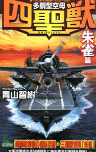 &nbsp;&nbsp;&nbsp; 多胴型空母『四聖獣』−「朱雀」篇− 新書 の詳細 出版社: 有楽出版社 レーベル: JOY　NOVELS　SIMULATION 作者: 青山智樹 カナ: タドウガタクウボシセイジュウスザクヘン / アオヤマトモキ サイズ: 新書 ISBN: 9784408605166 発売日: 2008/09/26 関連商品リンク : 青山智樹 有楽出版社 JOY　NOVELS　SIMULATION