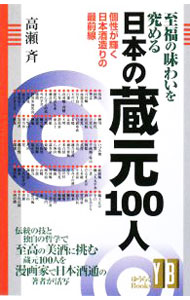 【中古】至福の味わいを究める日本の蔵元100人 / 高瀬斉 (新書)