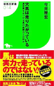 【中古】穴馬は走りたがっている / 今井雅宏 (新書)