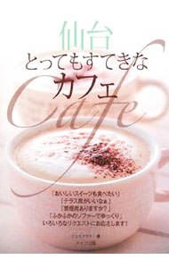 Drink, Drink - 【中古】仙台とってもすてきなカフェ / ジェイアクト (単行本)