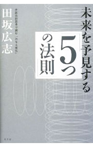 &nbsp;&nbsp;&nbsp; 未来を予見する「5つの法則」 単行本 の詳細 出版社: 光文社 レーベル: 作者: 田坂広志 カナ: ミライオヨケンスルイツツノホウソク / タサカヒロシ サイズ: 単行本 ISBN: 9784334975463 発売日: 2008/09/01 関連商品リンク : 田坂広志 光文社