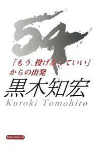 【中古】54「もう、投げなくていい」からの出発 / 黒木知宏