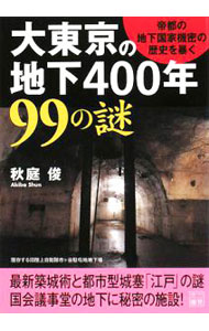 【中古】大東京の地下400年99の謎−帝都の地下国家機密の歴史を暴く− / 秋庭俊 (文庫)