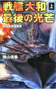 【中古】戦艦「大和」最後の光芒(上)−南西諸島強襲戦− / 横山信義 (新書)