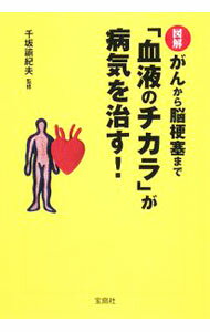 【中古】図解　がんから脳梗塞まで「血液のチカラ」が病気を治す！ / 千坂諭紀夫【監修】 (文庫)