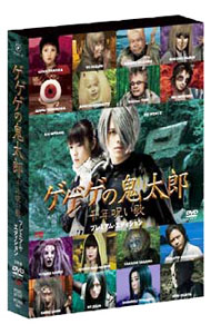 【中古】ゲゲゲの鬼太郎　千年呪い歌　プレミアム・エディション/ 本木克英【監督】